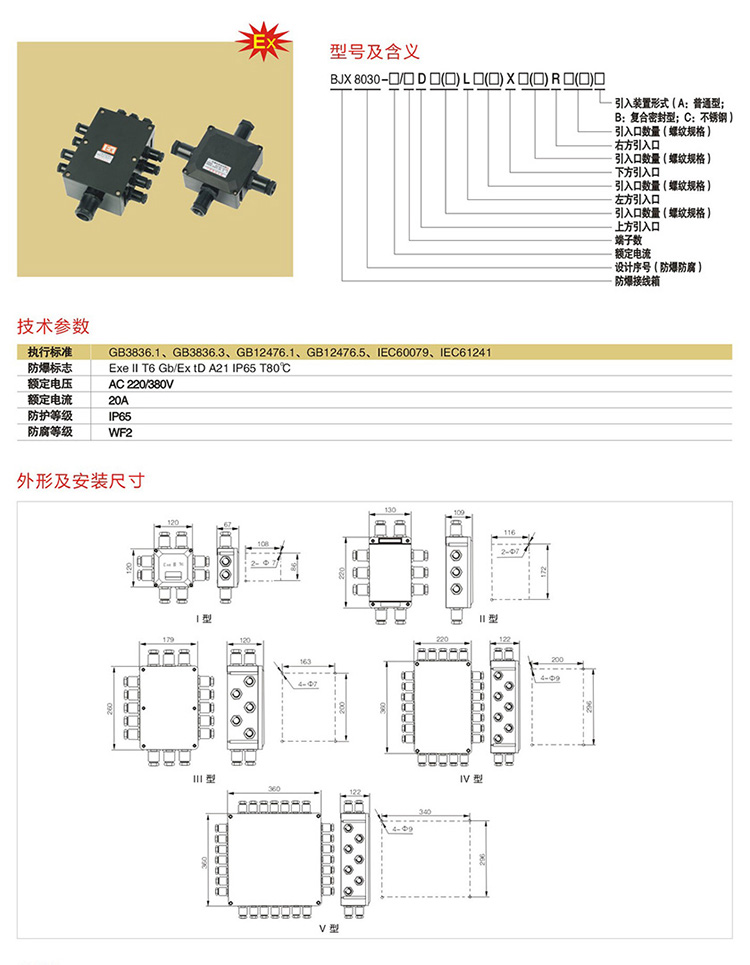 安徽匯民防爆電氣有限公司BJX8030系列防爆防腐接線箱